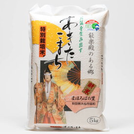 令和7年産あきたこまち5kg〜特別栽培米〜
