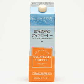 ナガハマコーヒー株式会社世界遺産のアイスコーヒー 無糖 1000ml