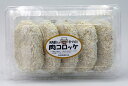 【冷凍便発送】 斎藤精肉店 お肉屋さんの手づくり肉コロッケ