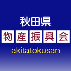 秋田県物産振興会楽天市場店