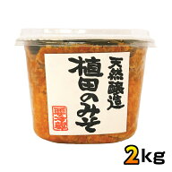 植田のみそ　1kg×2個