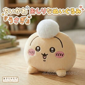 ちいかわ おしりなぬいぐるみ うさぎ 【即納品・正規品】 ちいかわ グッズ ウサギ おしり マスコット ぬいぐるみ グレイパーカーサービス 新品 未開封