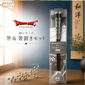 ドラゴンクエスト 和シリーズ お箸＆箸置きセット グレー メタルスライム 【即納品】 ドラクエ グッズ スマイルスライム 箸 箸置き はし スライム