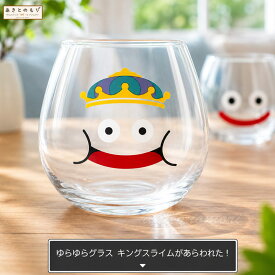 ドラゴンクエスト スマイルスライム キングスライム の おおきなゆらゆらグラス【即納品】 ドラクエ グッズ 雑貨 食器 コップ 大きめ