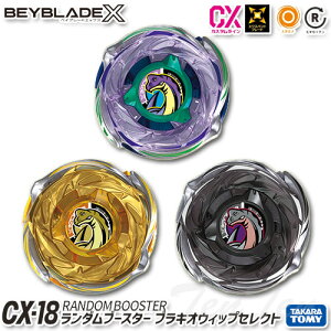 BEYBLADE X CX-18 �����_���u�[�X�^�[ �u���L�I�E�B�b�v�Z���N�g �y�V�i�E���J���z TV�A�j�� �x�C�u���[�h�G�b�N�X �^�J���g�~�[