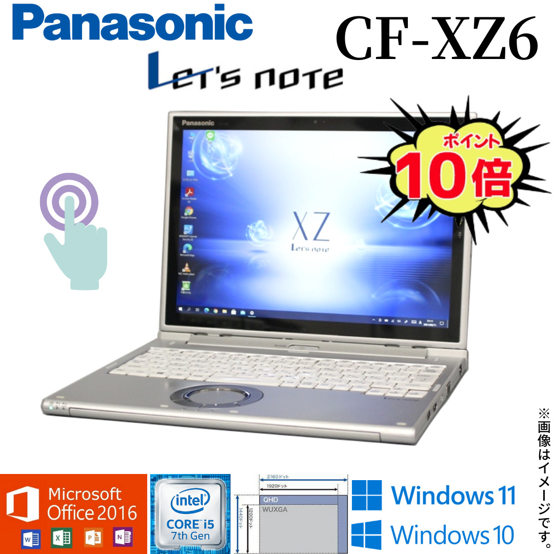 【タッチパネル機能付き】中古 ノートパソコン 2in1 Panasonic Let's note CF-XZ6 レッツノート 中古パソコン 選べるOS  Windows10 Windows11 Office 付き 第7世代Core i5 WiFi メモリ8GB M.2 SSD256GB 
