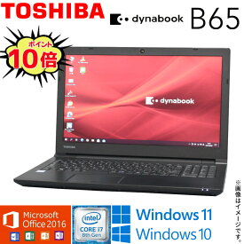 【テレワーク最適】中古 ノートパソコン 東芝 TOSHIBA dynabook B65シリーズ 第8世代 Core i7 4コア/8スレッド Windows11 Windows10 WiFi メモリ8GB 高速SSD256GB 無線LAN Webカメラ Office 2016 Bluetooth DVDマルチ テンキー搭載 在宅 店長オススメ アキデジタル