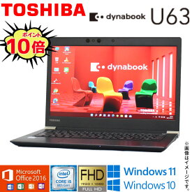 【超軽量人気商品】中古パソコン 東芝 TOSHIBA dynabook U63シリーズ Windows11 Windows11 Office2016 爆速第8世代Core i5 WiFi メモリ8GB M.2 SSD256GB Bluetooth Webカメラ モバイルPC 顔認証 指紋センサー ギフト 在宅 店長オススメ アキデジタル