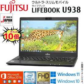 【超軽量モバイルPC】安心な日本製 中古パソコン 富士通 LIFEBOOK U938シリーズ 13.3型フルHD 第8世代 Core i5 パソコン PC 中古パソコン 中古pc Windows10 Windows11 WiFi メモリ8GB M.2 SSD256GB Webカメラ Office 2016 Bluetooth 指紋センサー HDMI 在宅 アキデジタル