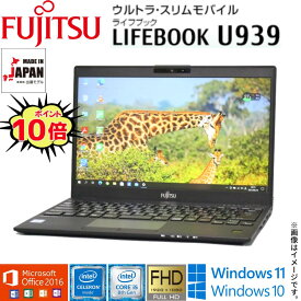 【超軽量モバイルPC】中古 富士通 LIFEBOOK U939シリーズ 13.3型フルHD 新型Celeron 8世代Core i5 選択可能 中古パソコン Windows11 Windows10 WiFi メモリ4GB M.2 SSD128GB Webカメラ Office 2016 Bluetooth 指紋センサー HDMI 在宅 アキデジタル