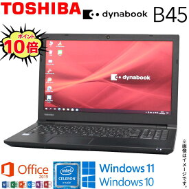 【激安人気商品】 中古 ノート 東芝 TOSHIBA dynabook B45シリーズ 中古パソコン 中古pc メモリ4GB ノートpc 高速SSD128GB Windows10 Windows11 Office2019 付き 新世代デュアルコア Celeron WiFi 15インチ大画面 テンキー搭載 Bluetooth 在宅 店長オススメ アキデジタル