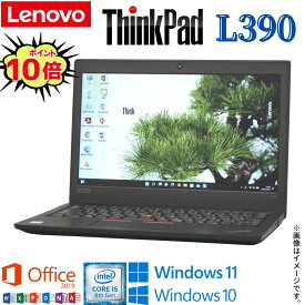 【ビジネスに最適】中古 ノートパソコン Lenovo ThinkPad L390 第8世代 Core i5 4コア/8スレッド 中古パソコン Windows10 Windows11 WiFi メモリ8GB 高速SSD256GB 無線LAN Webカメラ Office2019 Bluetooth ギフト 在宅 店長オススメ アキデジタル