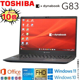 【2021年発売モデル】中古ノート 人気商品 東芝 TOSHIBA dynabook G83シリーズ メモリ8GB NVMe SSD256GB 選べるOS Windows11 Windows10 Office2019 付き 第11世代Core i5 WiFi Bluetooth Webカメラ モバイルPC 顔認証 ギフト 在宅 アキデジタル