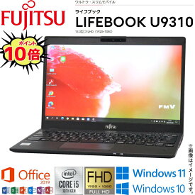 【超軽量モバイルPC】中古パソコン 富士通 LIFEBOOK U9310シリーズ 13.3型フルHD 第10世代 Core i5 4コア/8スレッド Windows11 Windows10 WiFi メモリ8GB NVMe SSD256GB Webカメラ Office 2019 Bluetooth 指紋センサー 顔認証 HDMI 在宅 アキデジタル