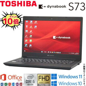 【2020年発表モデル】中古ノート 人気商品 東芝 TOSHIBA dynabook S73シリーズ メモリ8GB NVMe SSD256GB Windows11 Windows10 Office2019 付き 第10世代Core i5 WiFi Bluetooth Webカメラ モバイルPC 顔認証 ギフト 在宅 アキデジタル