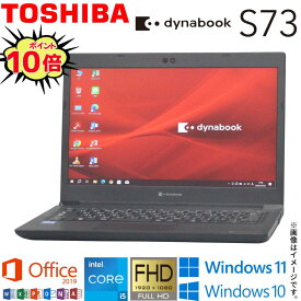 【2021年発表モデル】中古ノート 人気商品 東芝 TOSHIBA dynabook S73シリーズ メモリ8GB NVMe SSD256GB Windows11 Windows10 Office2019 付き 第11世代Core i5 WiFi Bluetooth Webカメラ モバイルPC 顔認証 ギフト 在宅 アキデジタル