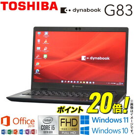 【2020年発売モデル】中古ノート 人気商品 東芝 TOSHIBA dynabook G83シリーズ メモリ8GB NVMe SSD256GB Windows10 Office2019 付き 第10世代Core i5 WiFi Bluetooth Webカメラ モバイルPC 顔認証 指紋センサー ギフト 在宅 アキデジタル