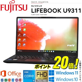 【超軽量モバイルPC】中古パソコン 富士通 LIFEBOOK U9311シリーズ 13.3型フルHD 第11世代 Core i5 4コア/8スレッド Windows11 Windows10 WiFi メモリ8GB NVMe SSD256GB Webカメラ Office 2019 Bluetooth 指紋センサー 顔認証 HDMI 在宅 アキデジタル