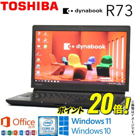 【人気商品】中古 ノートパソコン 東芝 TOSHIBA dynabook R73シリーズ Windows11 Windows10 第7世代Core i5 WiFi メモリ8GB 極速SSD256GB 無線LAN HDMI端子 Office付き 13.3型 モバイルPC 在宅 店長オススメ アキデジタル