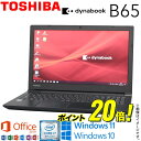 【テレワーク最適】中古 ノートパソコン 東芝 TOSHIBA dynabook B65シリーズ 第8世代 Core i7 4コア/8スレッド Windows11 Windows10 ダイナブックノートパソコン オフィス付きノート WiFi メモリ8GB 高速SSD256GB 無線LAN Webカメラ Office2019 Bluetooth DVDマルチ テンキー