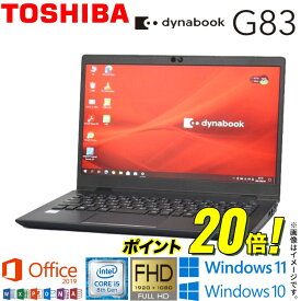 【超軽量モバイルPC】 東芝 TOSHIBA dynabook G83シリーズ 中古ノートパソコン 東芝ダイナブック 中古パソコン Windows11 Windows10 Office 2019 第8世代 Core i5 メモリ 8GB M.2 SSD 256GB WiFi Bluetooth Webカメラ 中古ノート 東芝ノートパソコン ギフト アキデジタル