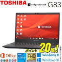 【超軽量モバイルPC】 中古ノート 人気商品 東芝 TOSHIBA dynabook G83シリーズ 中古 モバイルノートパソコン メモリ8GB NVMe SSD256GB 選べるOS Windows11 Windows10 Office2019 第11世代Core i5 WiFi Bluetooth Webカメラ モバイルPC 顔認証 ギフト 在宅