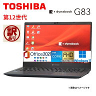 【訳あり】【2023年発売モデル】 中古ノート 人気商品 東芝 TOSHIBA dynabook G83シリーズ メモリ16GB NV…