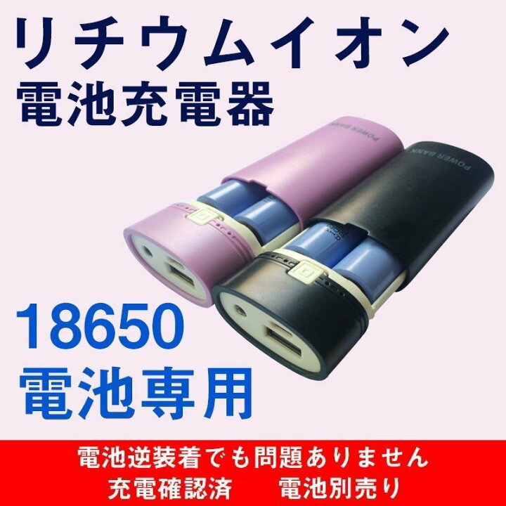 楽天市場】18650急速充電器 リチウム電池 チャージャー 2本用 4本用 電池付属しない 循環使用 省エネ 電池充電器 : プロゼロ 楽天市場】18650急速充電器 リチウム電池 チャージャー 2本用 4本用 電池付属しない 循環使用 省エネ 電池充電器 : プロゼロ