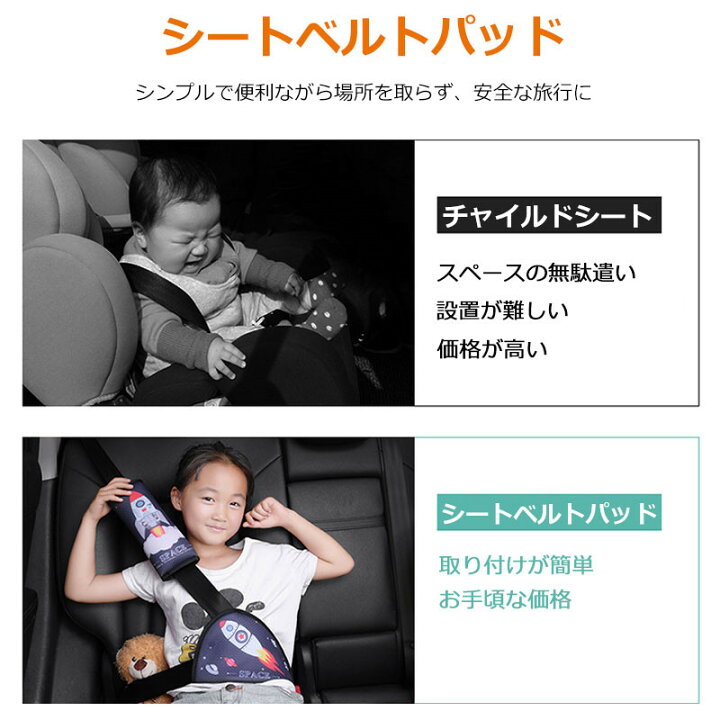 楽天市場】【6/27 1:59まで10%OFFクーポン】シートベルトカバー 子供 シートベルトパッド シートベルト子供枕 デコレーション アジャスター 車用 補助ベルト 人間工学デザイン 可愛い 取り付け簡単 ソフト 肩 首 保護 旅行 お出かけ 安全 水洗い可能 2点セット : プロゼロ 楽天市場】【6/27 1:59まで10%OFFクーポン】シートベルトカバー 子供 シートベルトパッド シートベルト子供枕 デコレーション アジャスター 車用 補助ベルト 人間工学デザイン 可愛い 取り付け簡単 ソフト 肩 首 保護 旅行 お出かけ 安全 水洗い可能 2点セット : プロゼロ