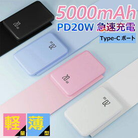 【2024最新版★1年保証】モバイルバッテリー 5000mAh 大容量 薄い 軽い PD20W 急速充電 軽量 小型 薄型 iPhone 15対応Type-C対応 USB-C出入力ポート 極小 超軽量 充電 バッテリー 携帯充電器 iPhone&Android 各種対応 pse認証