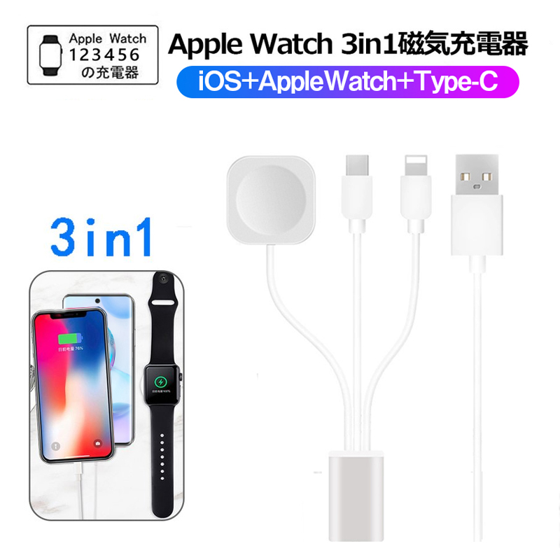 Apple Watch充電器 iPhone充電ケーブル 3in1 typeC