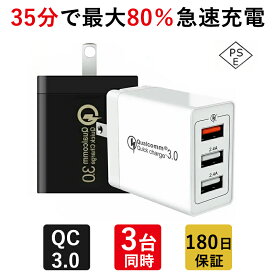 【高評価4.5点超え＆180日安心保証】充電器 Quick Charge 3.0 急速充電器 3ポート スマホ充電器 ACアダプター アダプター 2.4A超高出力 高速充電 3台同時充電可能 PSE認証済み 折り畳み式 携帯便利