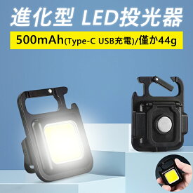 COB 作業灯 懐中電灯 ミニライト 500mAH COB ライト LED カラビナ LED投光ライト キーホルダー 小型 LED投光器 800ルーメン 高輝度 マグネット USB充電式 4つ点灯モード IPX5防水 強力磁石付 栓抜き 夜間照明 緊急照明 防災 キャンプ アウトドア 夜道