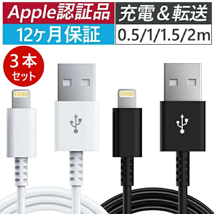 楽天市場 3本セット 1年保証 Apple正規認証品 Iphone 充電 ケーブル 充電ケーブル 充電器 ライトニングケーブル Lightningケーブル Apple認証品 純正品質 アップル 急速充電 0 5ｍ 1m 1 5m 2m 長さ選べる プロゼロ