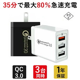 【高評価4.5点超え＆1年安心保証】ACアダプター USB充電器 3ポート 折り畳み式 スマホ充電器 Quick Charge 3.0 QC3.0 急速充電器ト USB コンセント iPhone 充電器 ACアダプター アダプター 2.4A超高出力 高速充電 3台同時充電可能 PSE認証済み