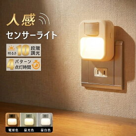 【激安1点700円＆5点購入で！】センサーライト コンセント 人感センサーライト フットライト 屋内 3段階調色 10段階調光 調光 明るさ調整 タイマー 自動点灯 消灯 LED センサーライト 足元灯 玄関ライト 室内 玄関 廊下 トイレ 明るい おしゃれ