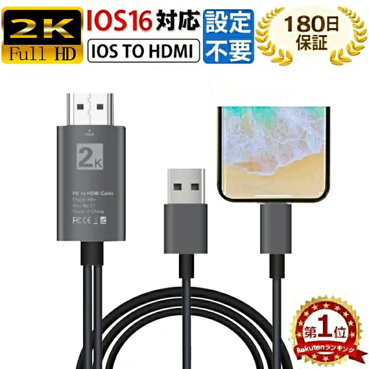 楽天市場 2点10 Offクーポ 180日保証 楽天2位 Hdmi ケーブル Iphone テレビ 接続 ケーブル スマホ Hdmi Iphone Iphone Hdmi 変換ケーブル 簡単設定 スマホの画面をテレビに映す Iphone Ipad Ipodに対応可能 Avアダプタ アダプタ 高解像度 ゲーム プロゼロ