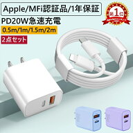 10日迄10%OFFクーポン【2点セット★2個目半額OFF】iphone 急速充電器 ケーブル セット 20W 急速充電器 2…