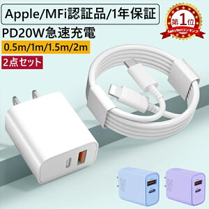 【6％OFFクーポン＆セット購入がお得★2個目半額OFF】iphone 急速充電器 ケーブル セット 20W 急速充電器