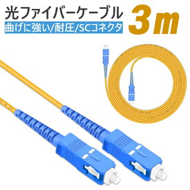 光ファイバーケーブル 3m 両端SCコネクタ付き 宅内光配線コード 耐圧 光ケーブル 光コード 光パッチケーブル シングルモード パッチ ケーブル コード
