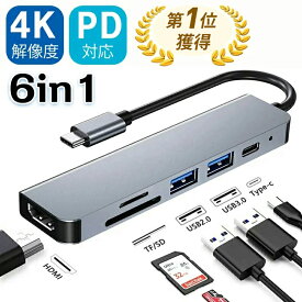 【SS限定全品P5倍】【最大1年保証】USB Type-C ハブ 6in1 SDカードリーダー HDMI ポート 4K高画質 PD急速充電 USB 3.0 タイプC Macbook Android iPad ノートパソコン Windows Surface NintendoSwitch 変換 電源 USB変換アダプター microSD