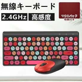 【ワイヤレスマウス キーボード セット＆マウスパッド無料贈呈】キーボード ワイヤレス マウス ワイヤレス 無線 2.4GHz USB接続 日本語配列 静音 省エネ 円形キーキャップ かわいい Pad PC Mac タブレット用