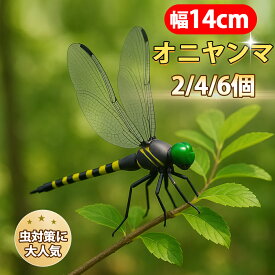【2025改良版-ストラップ付き】【激安1点210円＆4点購入で！】オニヤンマ 虫除け 14cm おにやんま フィギュア ゴルフ ヤンマ 虫除け リアル トンボ 虫よけ 虫対策 薬剤を使わず 安全ピン付き 釣り キャップ 屋外作業 ゴルフラウンド 家庭菜園 ハイキング