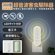 【PSE認証済】超音波害虫駆除器 コンセント式 小型虫除け器 ネズミ?ゴキブリ?蚊対応 薬剤不使用 LEDライ…
