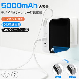 【SS期間限定30％OFF→1736円】【2025年進化版・コンセント搭載モデル】モバイルバッテリー コンセント一体型 小型 軽量 15W急速充電 ケーブル内蔵 5000mAh 3台同時充電 USB充電器 アダプター スマホ充電器 Type-C ケーブル内蔵 PSE認証済