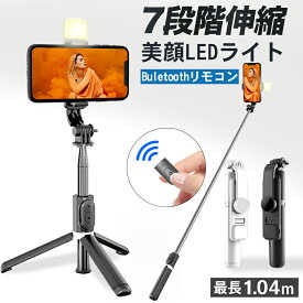 【スーパーSALE限定P5倍】【軽量165g・最長104.5cm】自撮り棒 セルカ棒 スマホ三脚 ledライト iphone スマホ 三脚 セルカ棒 三脚付き Bluetoothリモコン10m 折りたたみ19.4cm 幅65-92mm iPhone/Android対応 旅行 ライブ配信 軽量 コンパクト