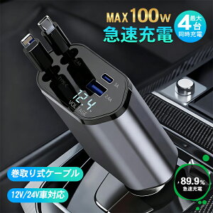 【4台同時充電★車内すっきり】巻き取り シガーソケット USB Type-C 車用充電器 急速充電 充電器 4ポート カーチャージャー 4台同時充電 PD/QC3.0対応 12V 24V トラック対応 カーチャージャー リー