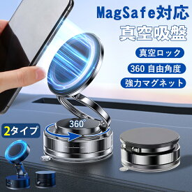 【10%OFFクーポン→1422円】【360°自由回転★どこでも貼れる！】スマホホルダー 車 マグネット 真空吸盤 真空ナノゲル 超強磁力 N55磁石 スマホスタンド Magsafe 車載 マグセーフ 車載 スマホ車載ホルダー 携帯スタンド 携帯ホルダー 車 片手操作 充電不要 全機種対応