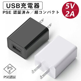 【全品P5倍+2点6％OFFクーポン】充電器 スマホ充電器 USB充電器 5V2A コンセント ACアダプター 急速充電 type A 携帯充電器 スマホ タブレット アイフォン アップル アンドロイド 持ち運び コンパクト