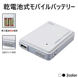 【全品P5倍+2点6％OFFクーポン】【最安1点あたり750円ゲット-2点購入で】モバイルバッテリー 電池式 スマホ充電器 携帯用 iPhone アンドロイド 持ち運び 充電器 単3形電池 USB出力 防災グッズ 非常用 LEDライト ヤマトメール便 送料無料